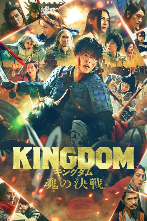 キングダム 魂の決戦 постер