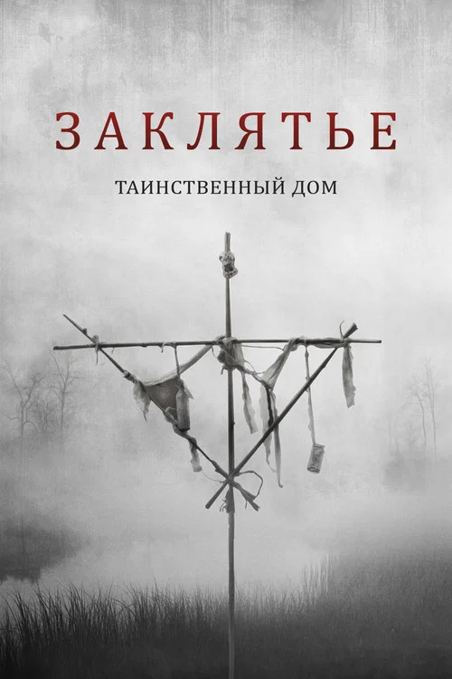 Заклятье. Таинственный дом постер