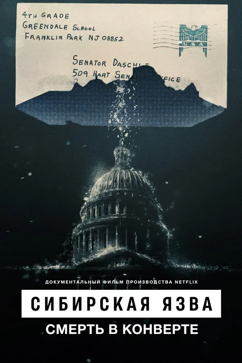 Сибирская язва: Смерть в конверте постер