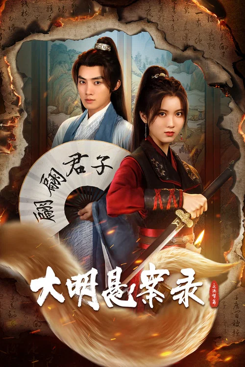大明悬案录 постер