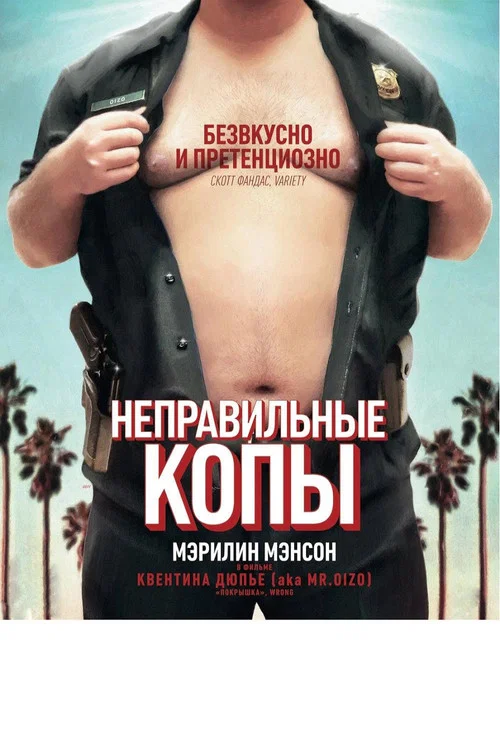 Неправильные копы постер