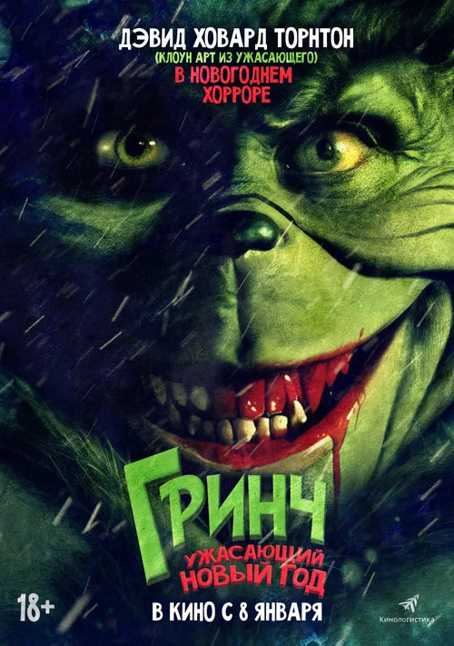 Гринч. Ужасающий Новый год постер