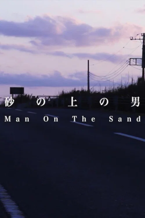 砂の上の男 постер