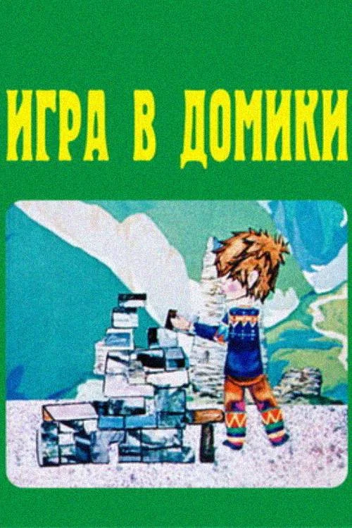 Игра в домики постер