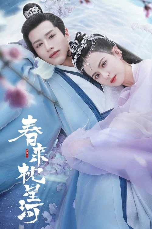 春来枕星河 постер