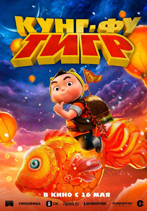 Кунг-фу тигр постер