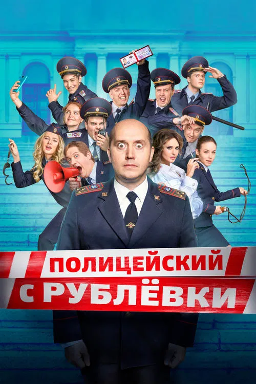 Полицейский с Рублёвки постер