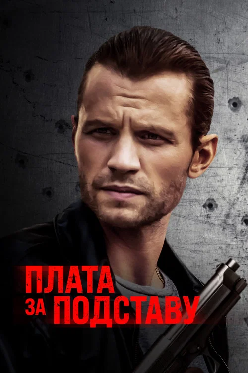 Плата за подставу постер