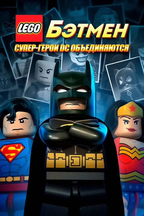 Лего. Бэтмен: Супер-герои DC объединяются постер
