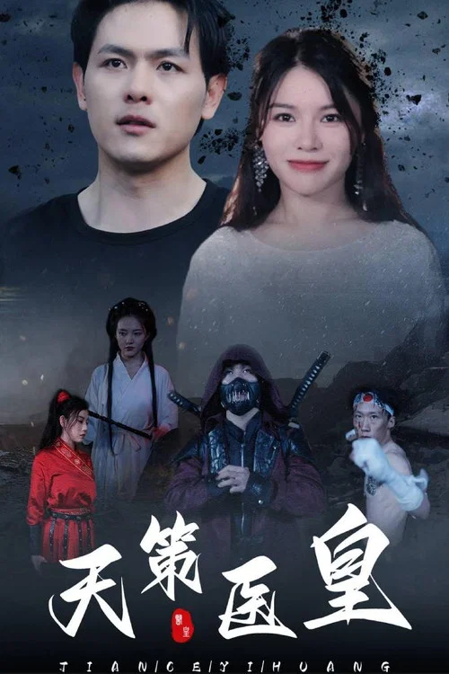 天策医皇 постер