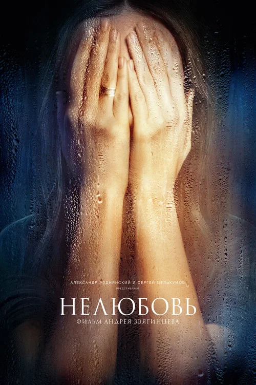 Нелюбовь постер