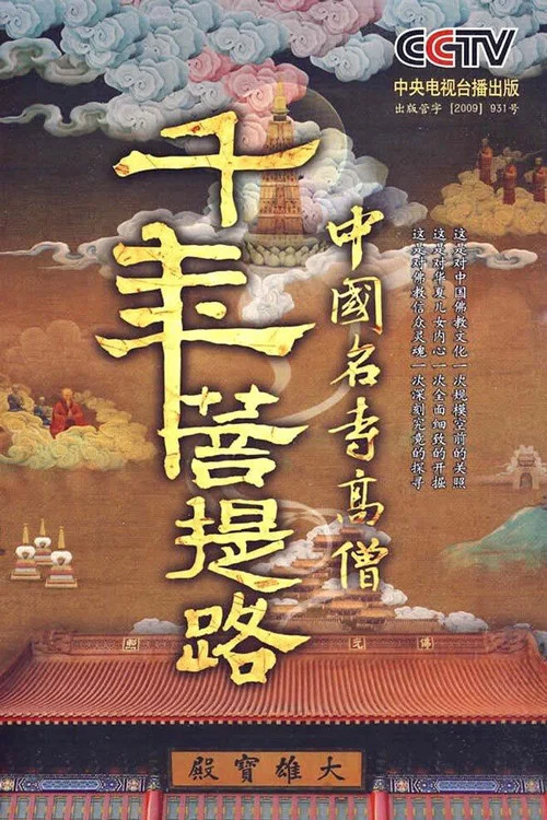 千年菩提路 постер