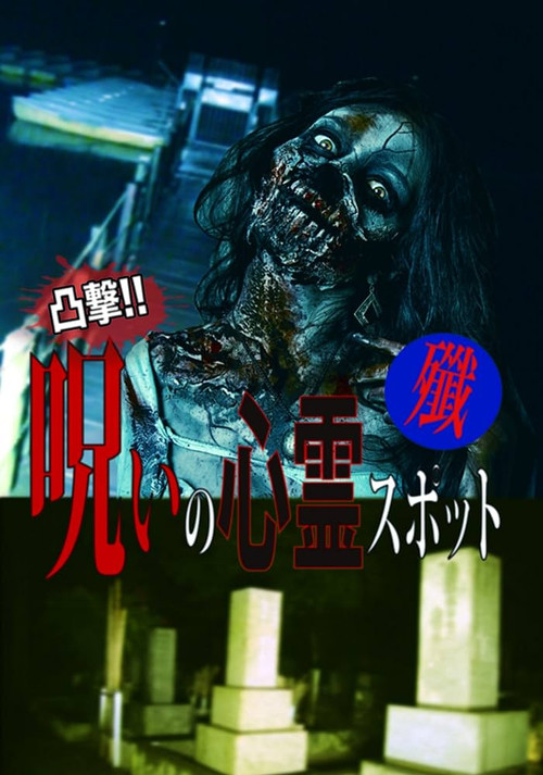凸撃！呪いの心霊スポット 殲 постер
