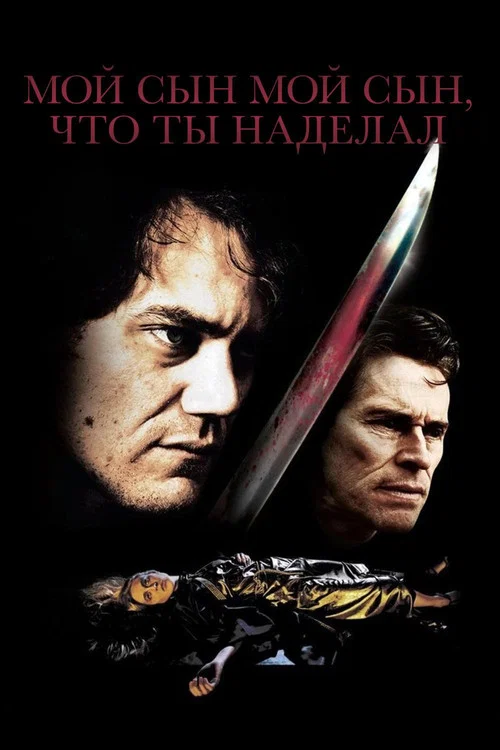 Мой сын, мой сын, что ты наделал постер