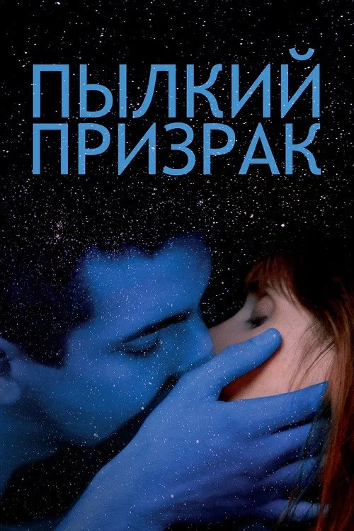 Пылкий призрак постер