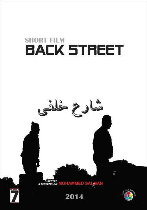 شارع خلفي постер