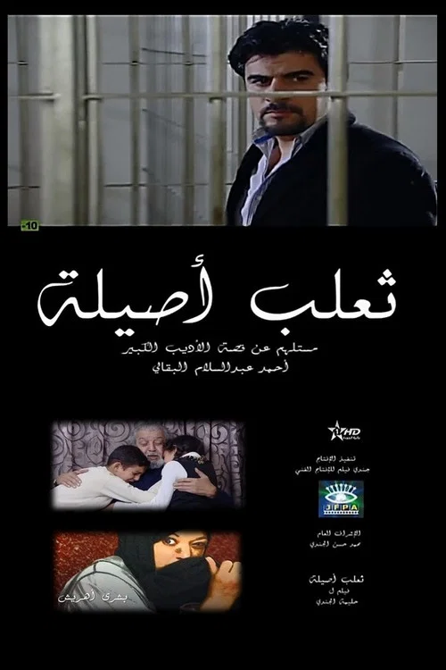 ثعلب أصيلة постер
