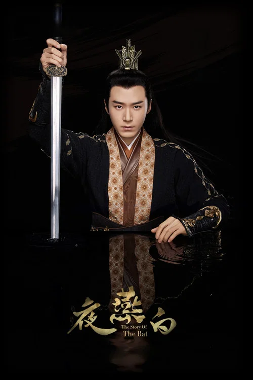 夜燕白 постер