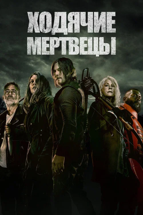 Ходячие мертвецы постер