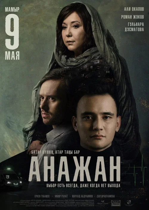 Анажан постер