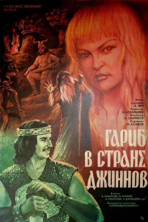 Гариб в стране джиннов постер