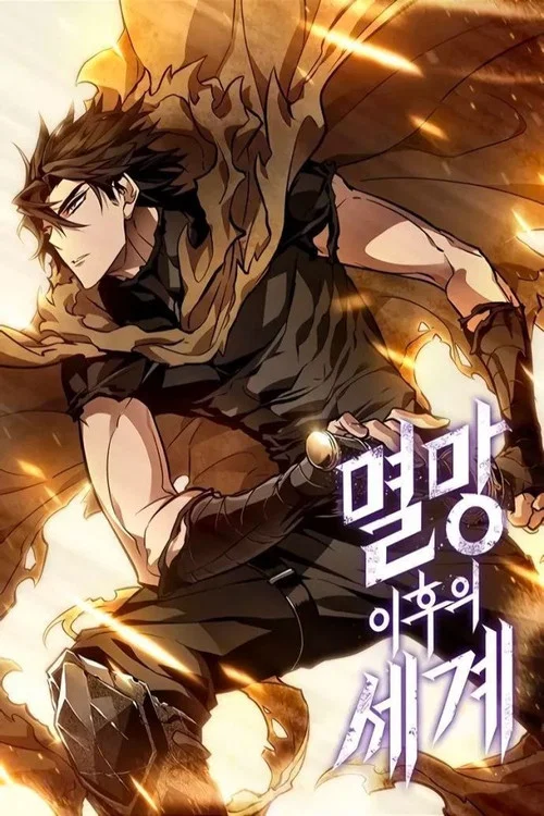 멸망 이후의 세계 постер