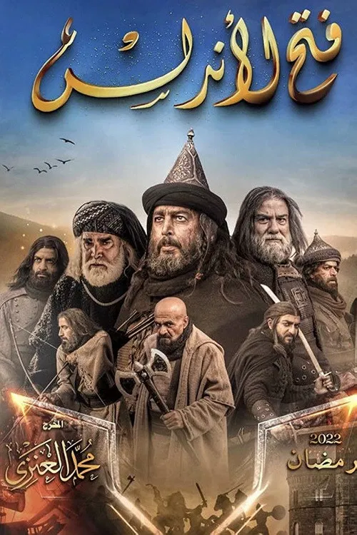 فتح الأندلس постер