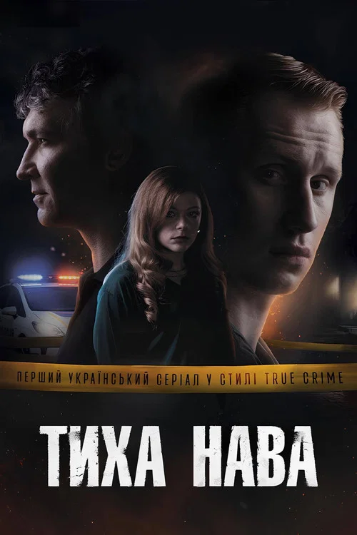 Тиха Нава постер