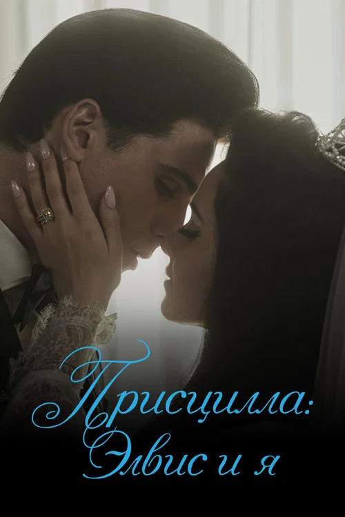 Присцилла: Элвис и я постер