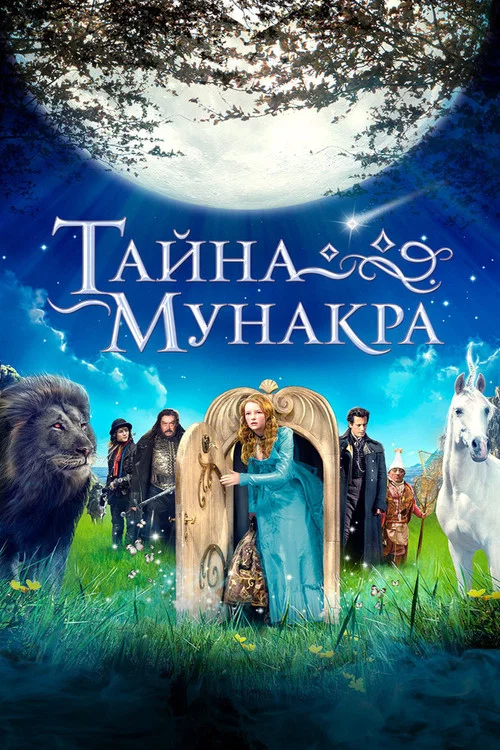 Тайна Мунакра постер