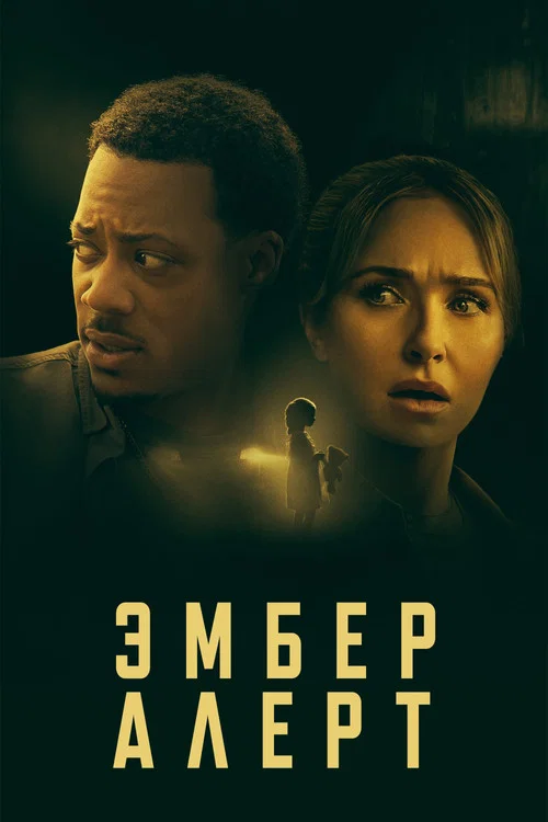 Эмбер Алерт постер