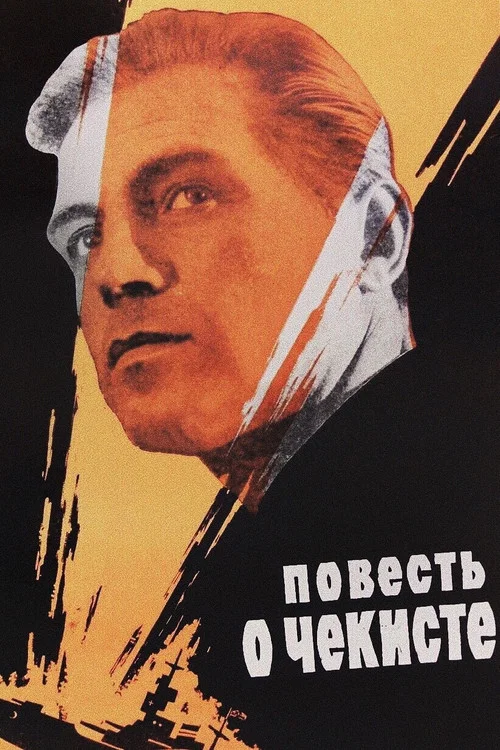 Повесть о чекисте постер