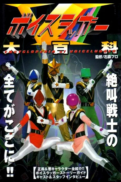 ボイスラッガー постер