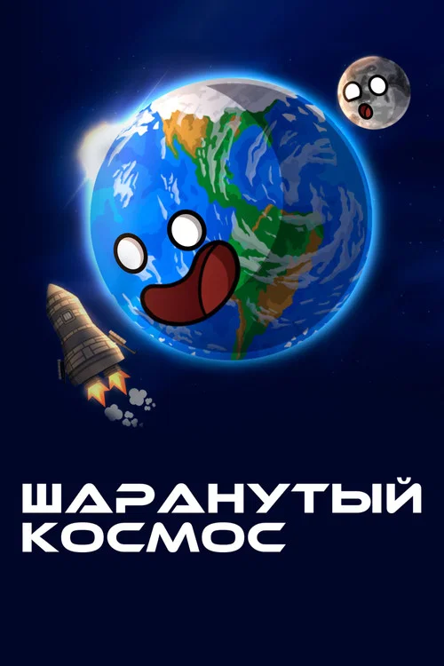 Шаранутый космос постер