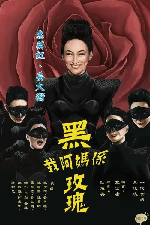 我阿媽係黑玫瑰 постер