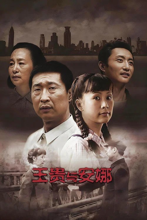 王贵与安娜 постер