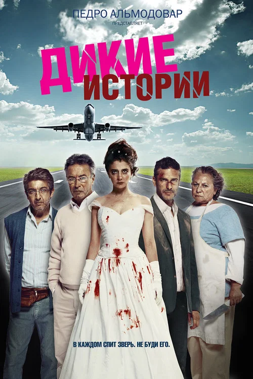 Дикие истории постер