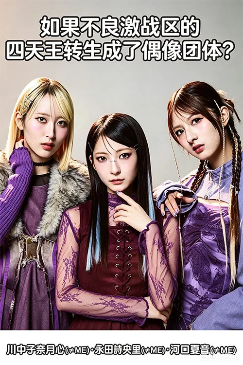 ヤンキー激戦区の四天王がアイドルグループに転生したら？ постер