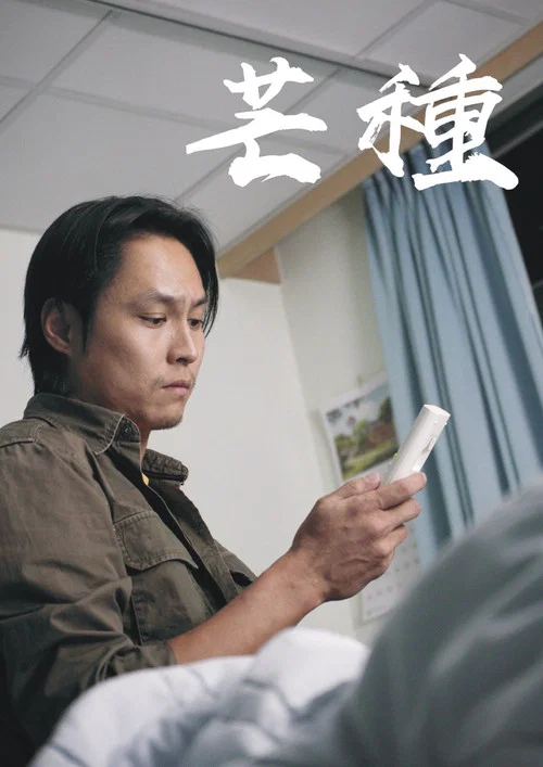 芒種 постер