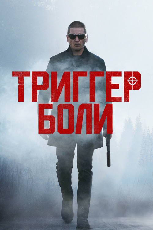 Триггер боли постер