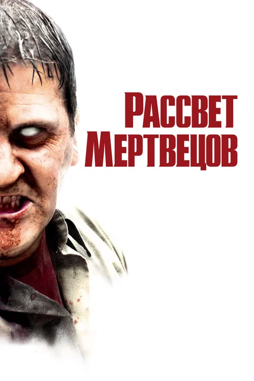 Рассвет мертвецов постер