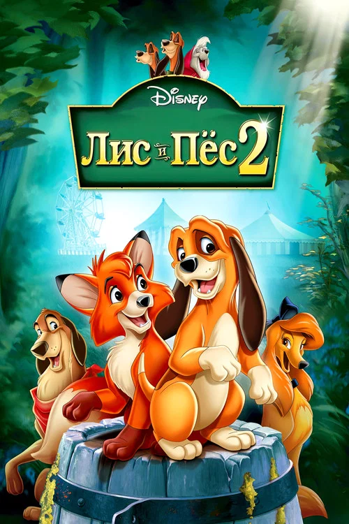 Лис и пёс 2 постер