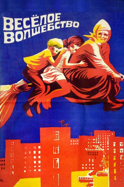 Веселое волшебство постер