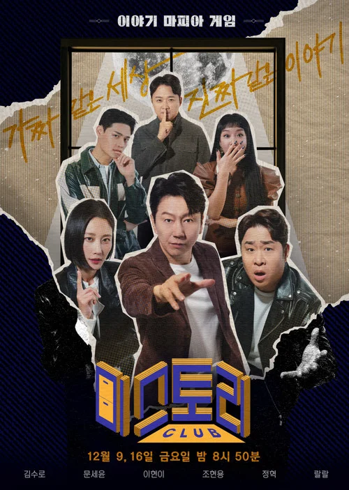 미스토리 클럽 постер