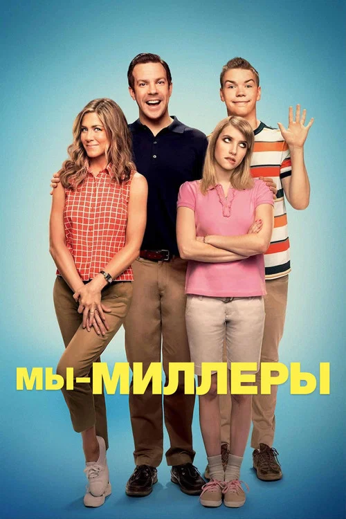 Мы – Миллеры постер