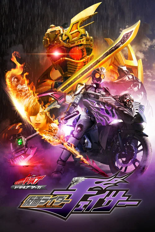 ドライブサーガ 仮面ライダーチェイサー постер
