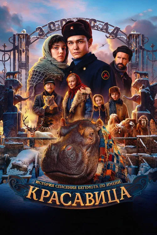 Красавица постер