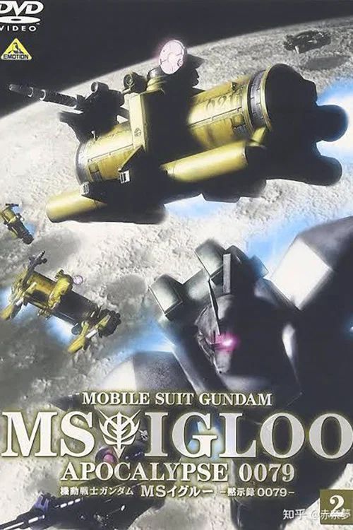 Mobile Suit Gundam MS IGLOO: Apocalypse 0079 постер