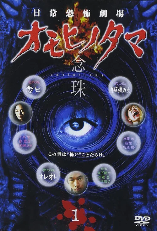 日常恐怖劇場・オモヒノタマ 念珠 постер