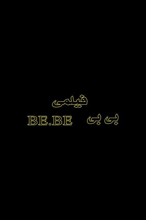 بیبی постер